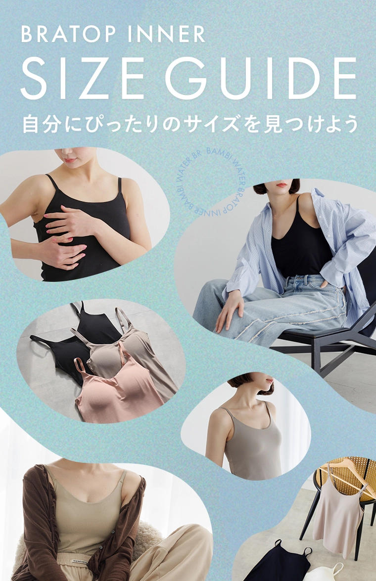 お悩み別サイズの選び方徹底解説 | ブラトップ