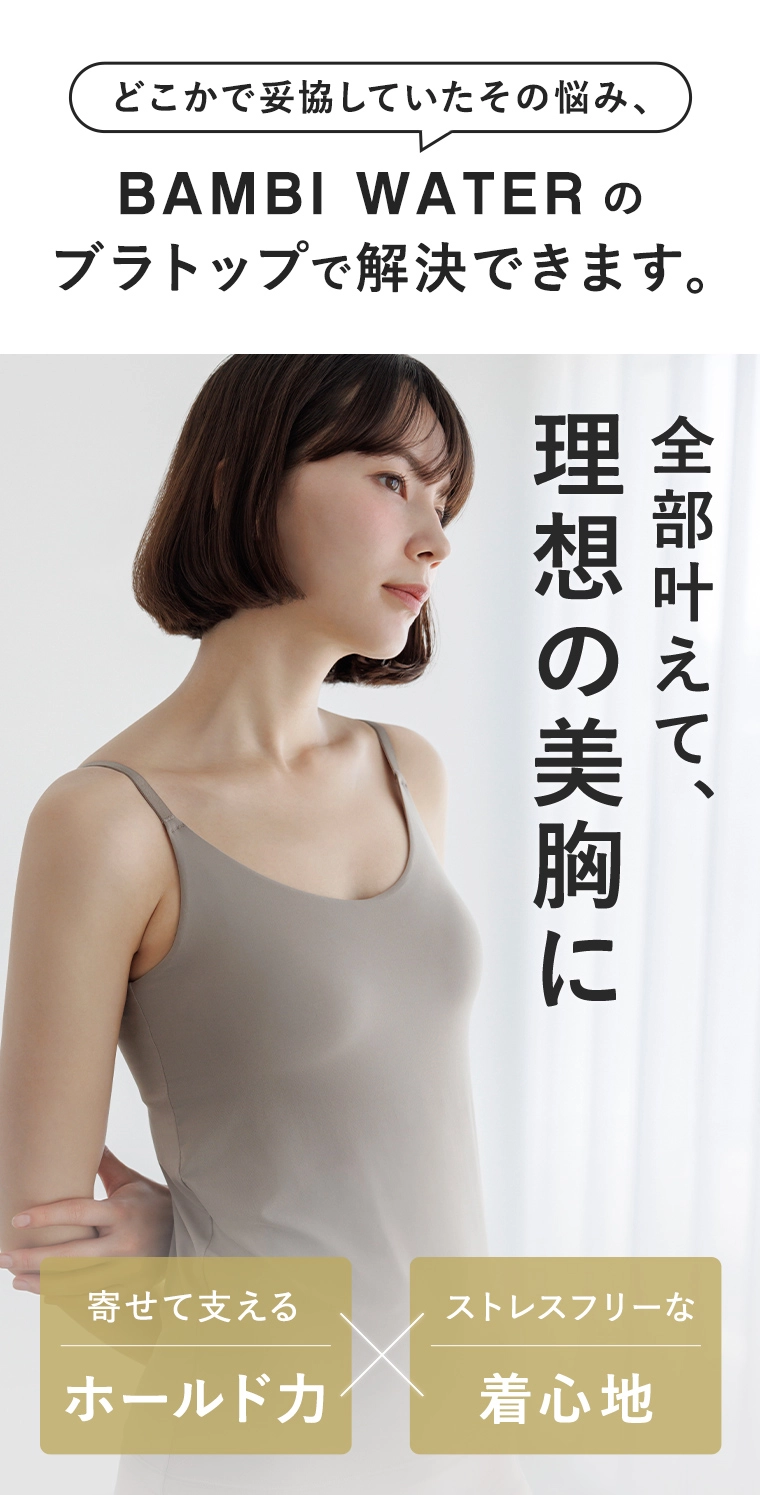 BAMBI WATERのブラトップで解決できます！