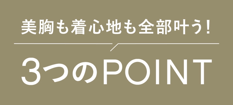 3つのPOINT