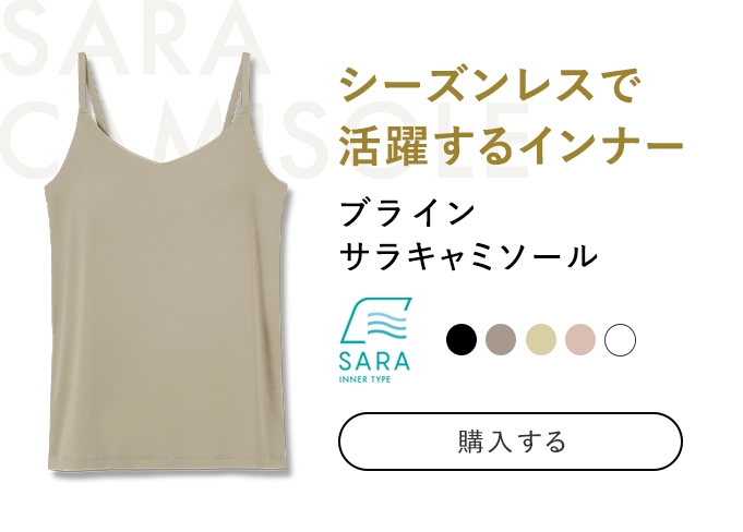 サラキャミソール