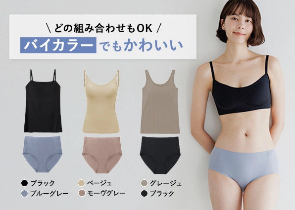 どの組み合わせもOK バイカラーでもかわいい