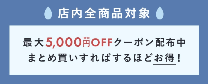 梅雨限定クーポン配布中 最大5,000円OFFクーポン配布中 まとめ買いすればするほどお得！