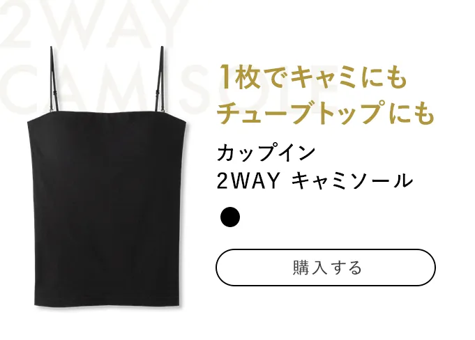 カップイン 
            2WAY キャミソール