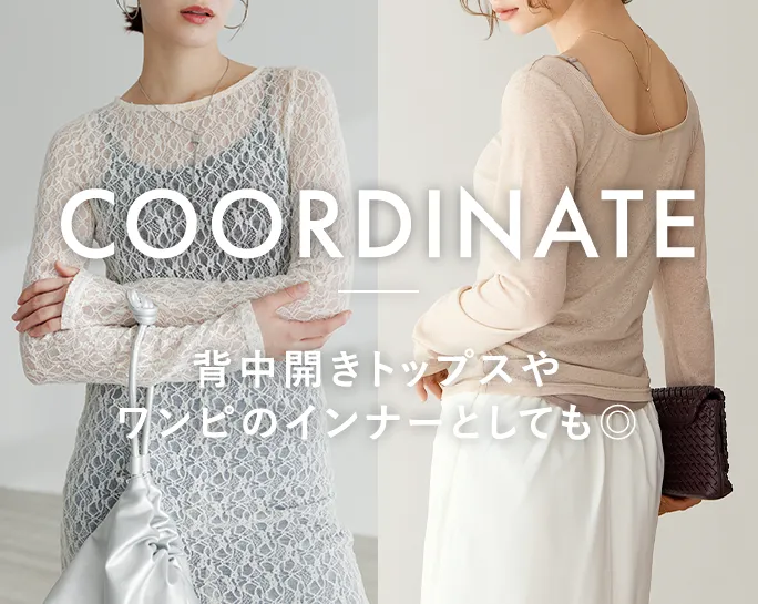 COORDINATE背中開きトップスやワンピのインナーとしても◎