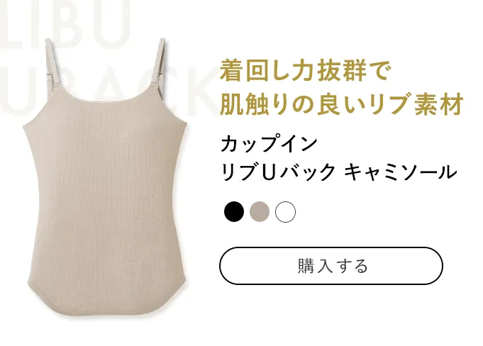 カップイン 
            リブUバック キャミソール