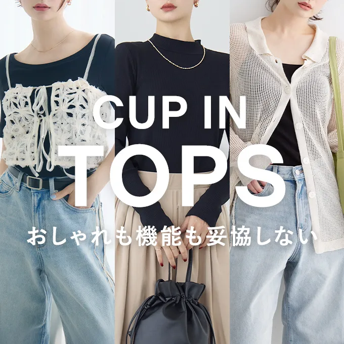 CUP IN TOPS 革命的ホールド力の「次世代カップイン」