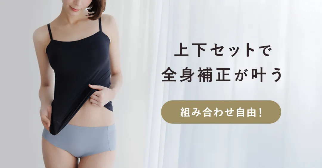 上下セットで全身補正が叶う