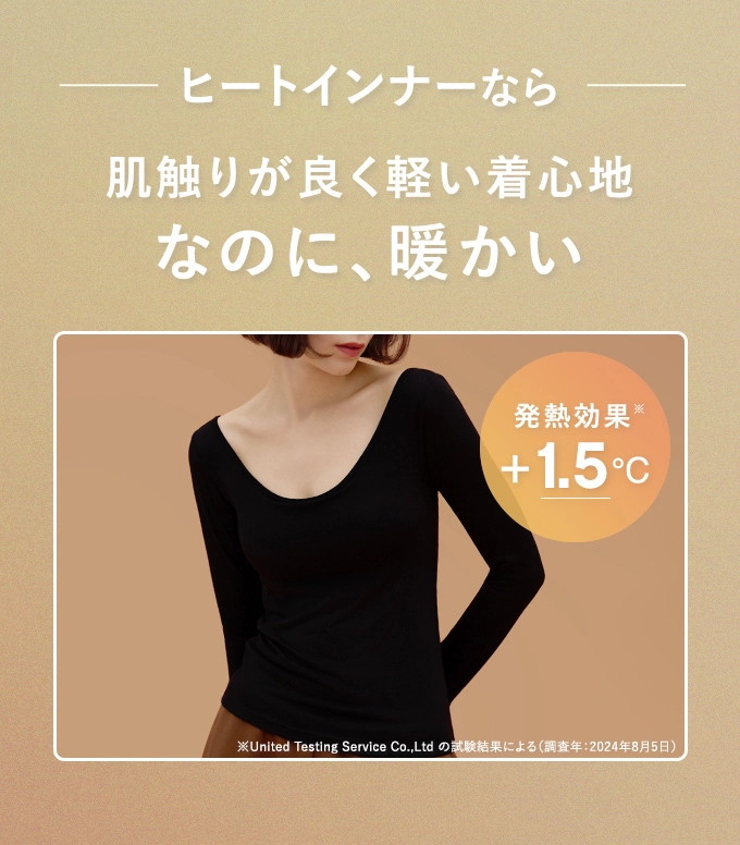 ヒートインナーなら肌触りが良く軽い着心地なのに、暖かい 発熱効果+1.5℃