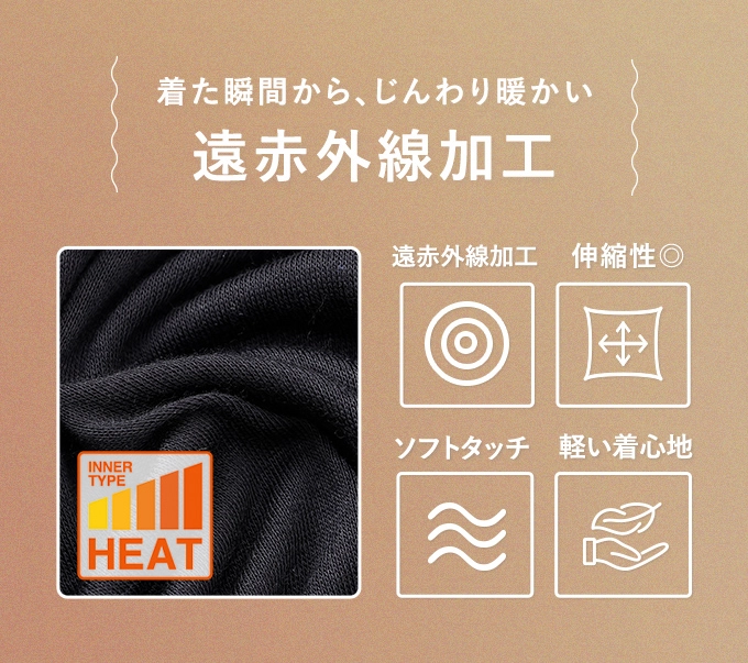 着た瞬間から、じんわり暖かい遠赤外線加工
