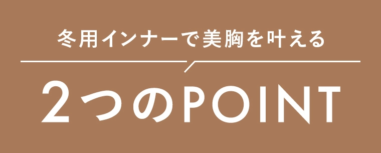 冬用インナーで美胸を叶える2つのPOINT