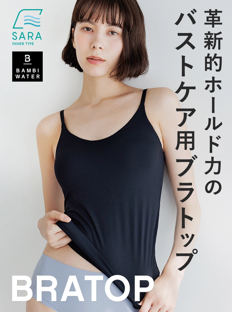 革新的ホールド力のバストケア用ブラトップ