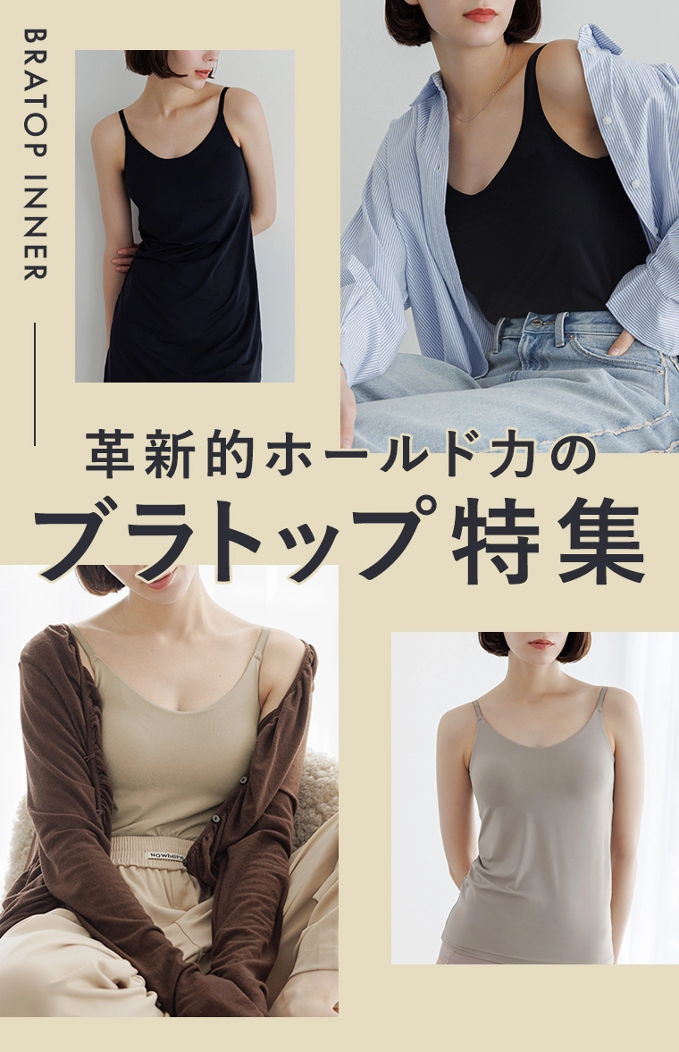 革新的ホールド力のバストケア用ブラトップ