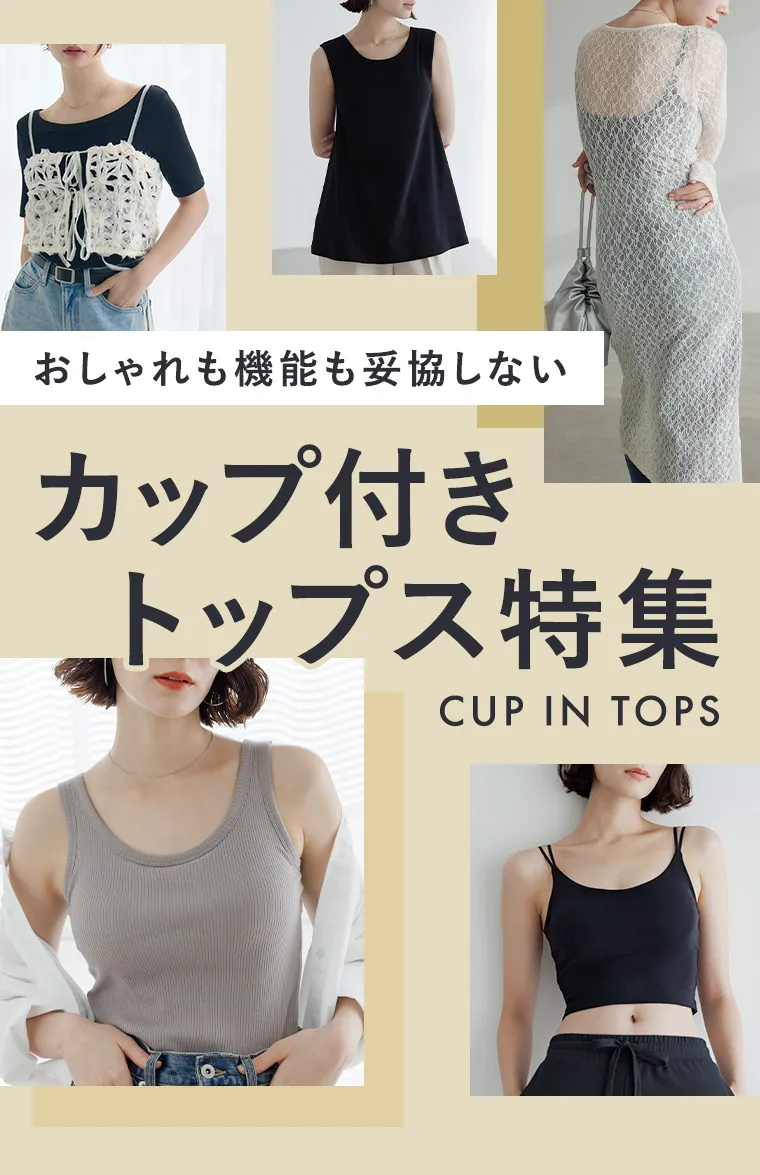 おしゃれも機能も妥協しないカップ付きトップス特集