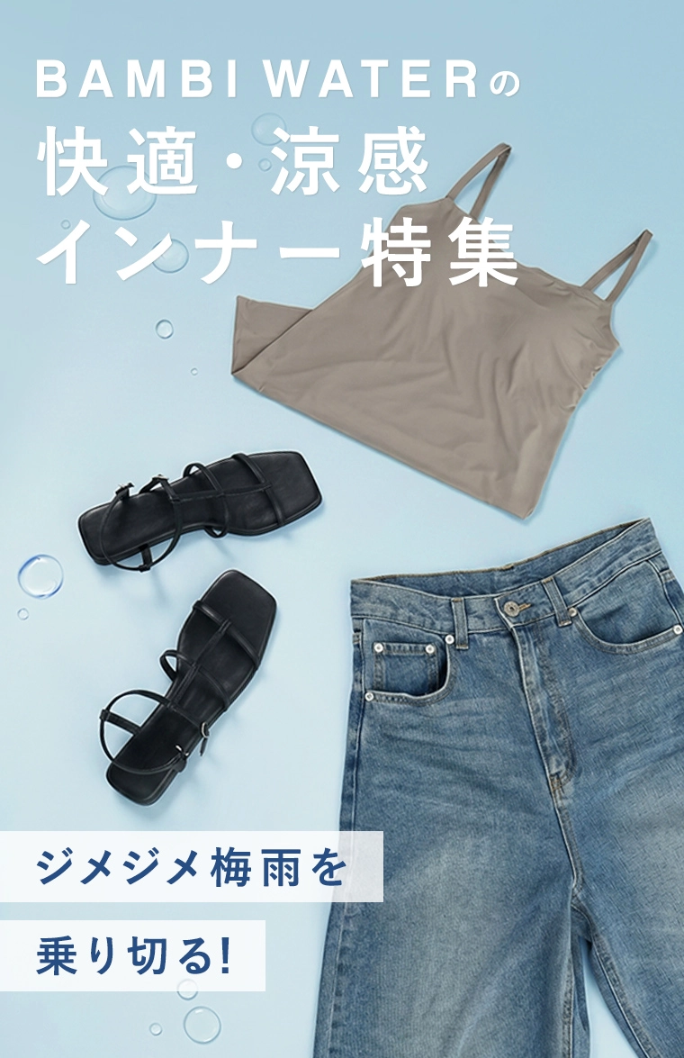 ジメジメ梅雨を乗り切る！ BAMBI WATERの快適・涼感インナー特集