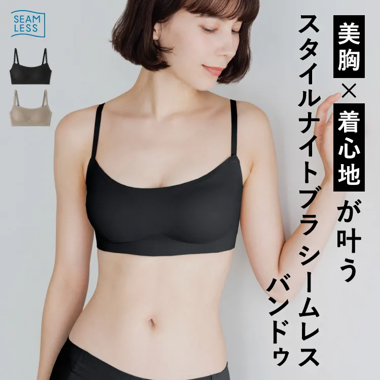 スタイルナイトブラ シームレス バンドゥ