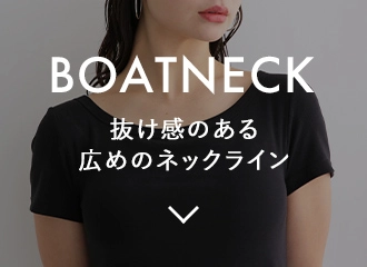 BOATNECK 抜け感のある広めのネックライン