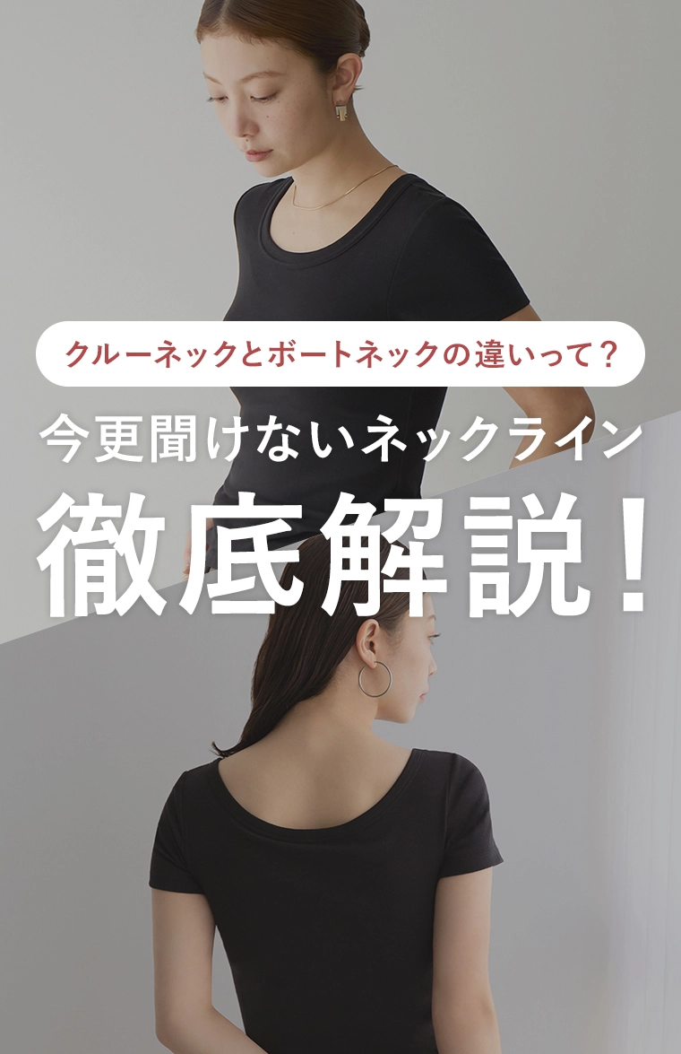 クルーネックとボートネックの違いって？今更聞けないネックライン徹底解説！