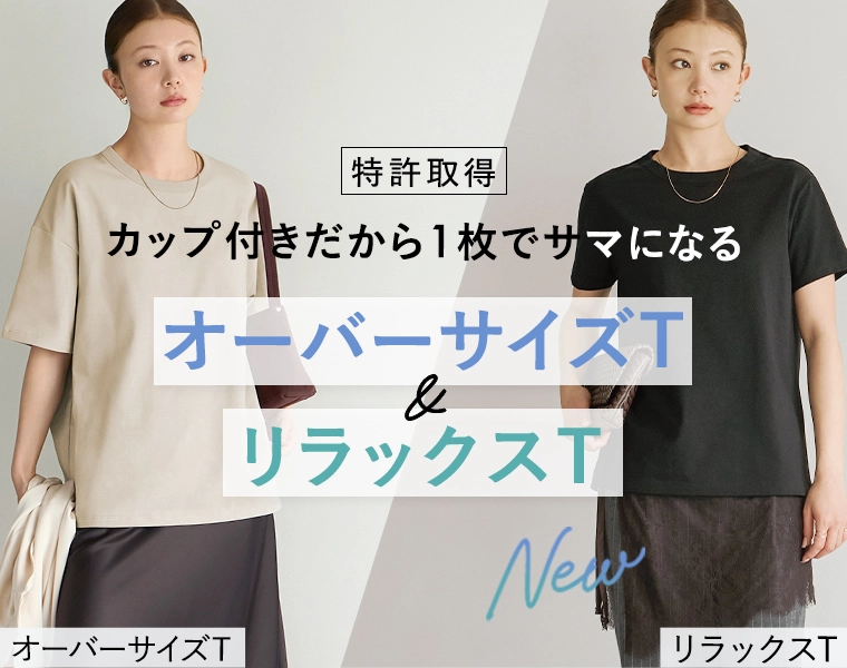 オーバーサイズ&リラックス