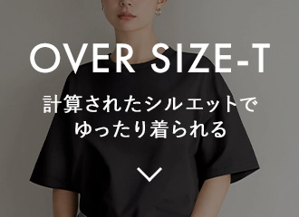OVER SIZE-T 計算されたシルエットでゆったり着られる
