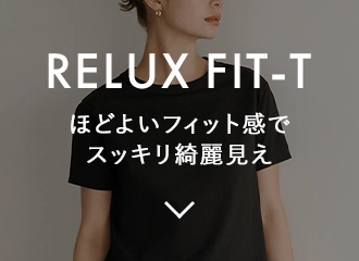 RELUX ほどよいフィット感でスッキリ綺麗見え