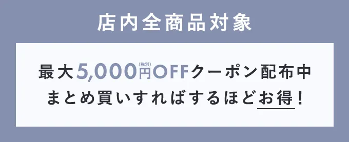 店内全商品対象 最大5,000円OFFクーポン配布中 まとめ買いすればするほどお得！