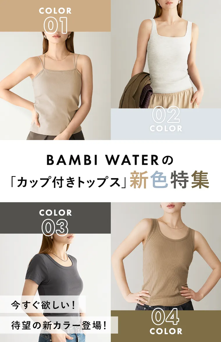 BAMBI WATERの「カップ付きトップス」新色特集 今すぐ欲しい！待望の新カラー登場！