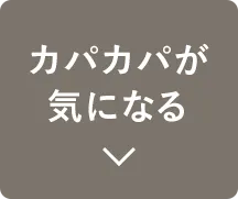 カパカパが気になる