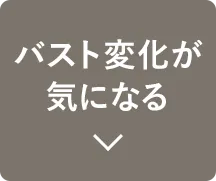 バスト変化が気になる