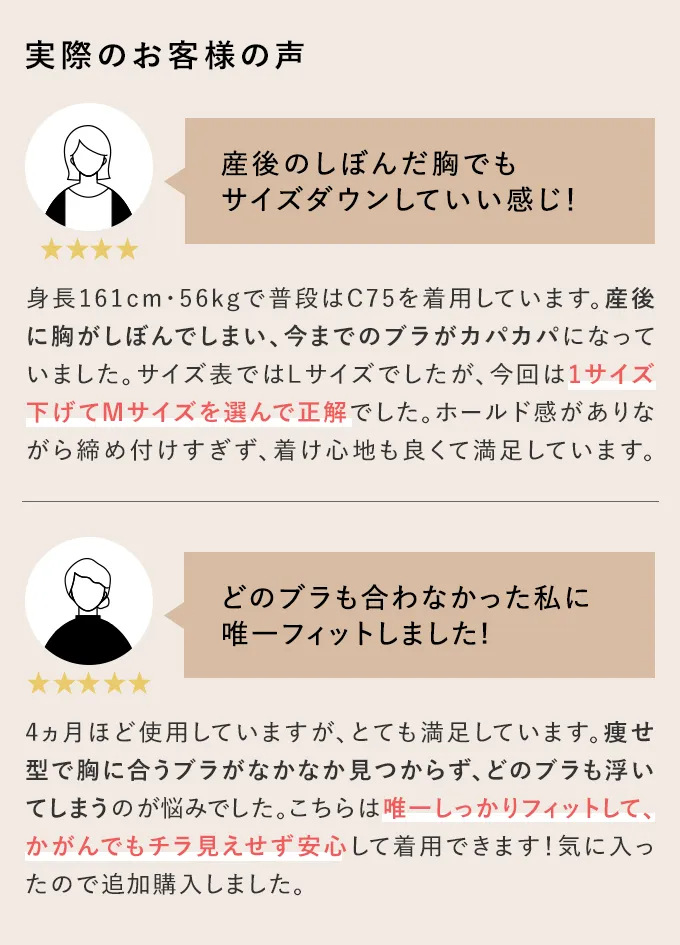 実際のお客様の声 産後のしぼんだ胸でもサイズダウンしていい感じ！どのブラも合わなかった私に唯一フィットしました！
