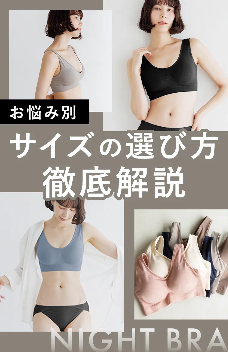 お悩み別サイズの選び方徹底解説