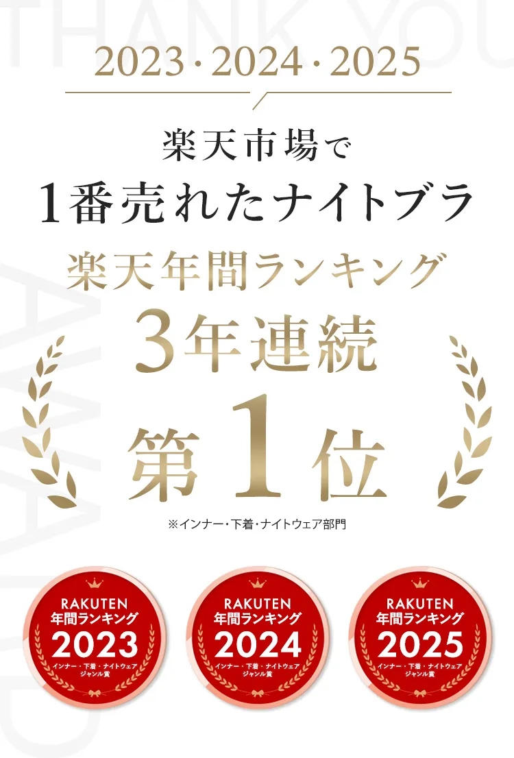 2023・2024・2025楽天市場で1番売れたナイトブラ 楽天年間ランキング3年連続第1位※インナー・下着・ナイトウェア部門