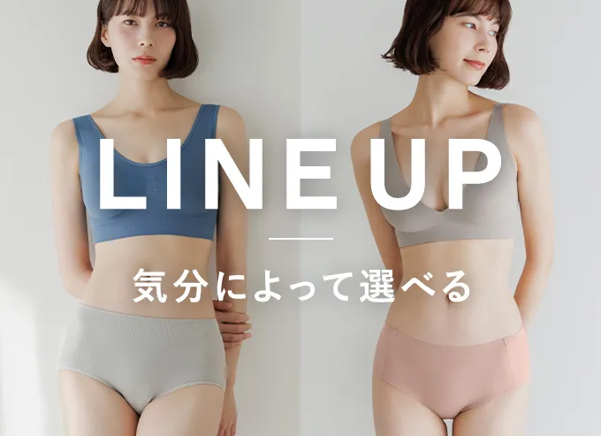 気分によって選べるLINE UP