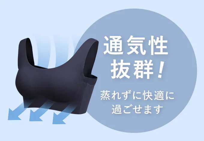 通気性抜群!群れずに快適に過ごせます