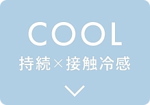 COOL 持続×接触冷感
