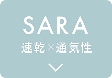 SARA 速乾×通気性