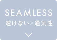 seamless 透けない×通気性