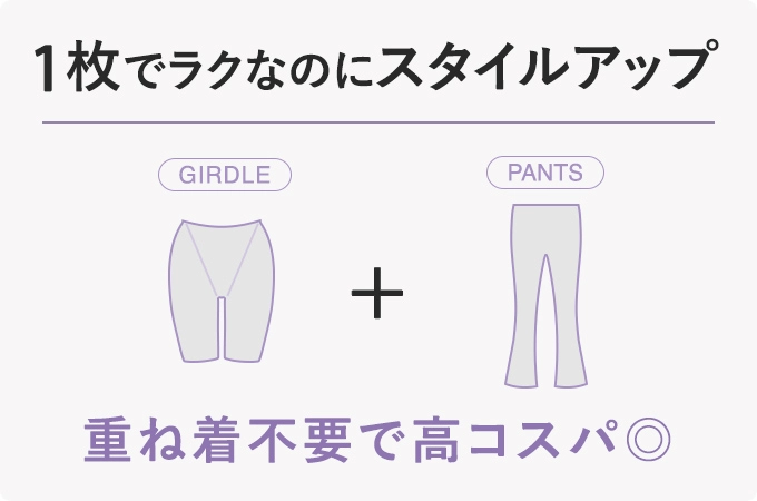 1枚でラクなのにスタイルアップ
