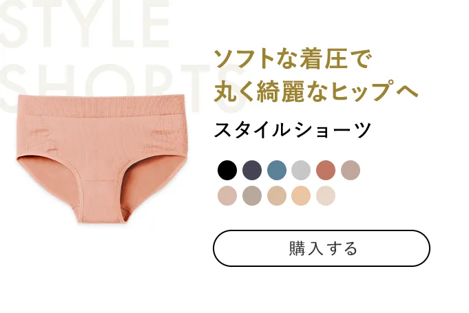 スタイルショーツ ソフトな着圧で丸く綺麗なヒップへ