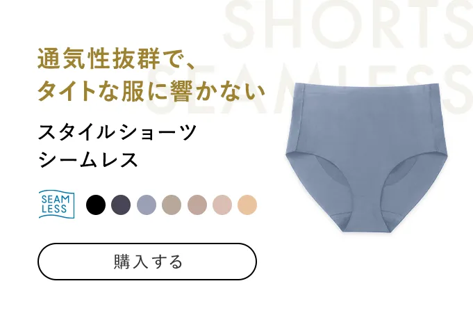 スタイルショーツ シームレス 通気性抜群で、タイトな洋服にも響かない