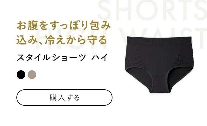 スタイルショーツ ハイ お腹をすっぽり包み込み、冷えから守る