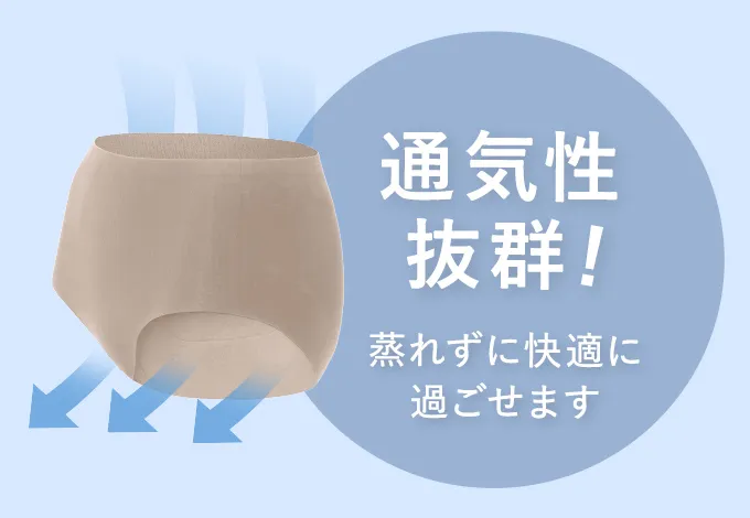 通気性抜群!