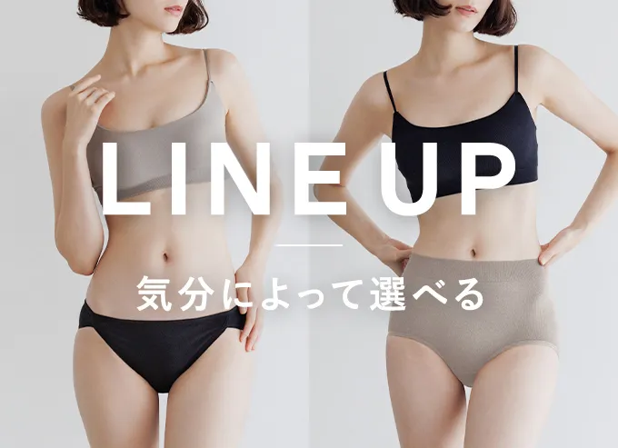 LINE UP 気分によって選べる