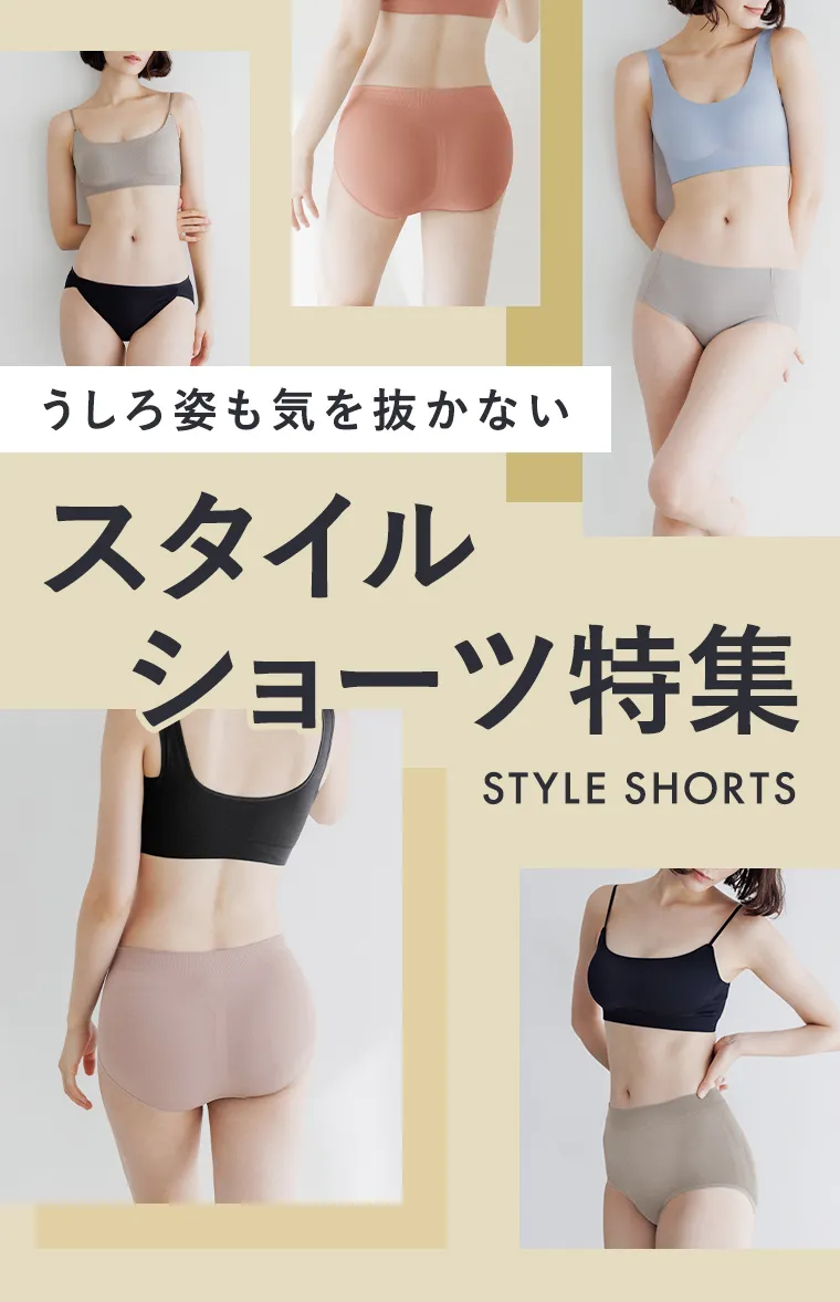 うしろ姿も気を抜かないスタイル
   ショーツ特集