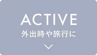 ACTIVE 外出時や旅行に