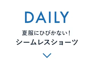 DAILY 夏服にひびかない！シームレスショーツ