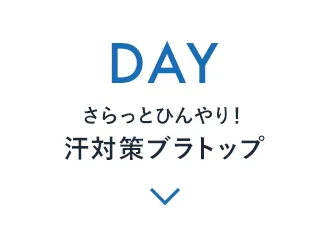 DAY さらっとひんやり！汗対策ブラトップ