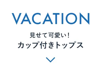 HOLIDAY 見せて可愛い！カップ付きトップス