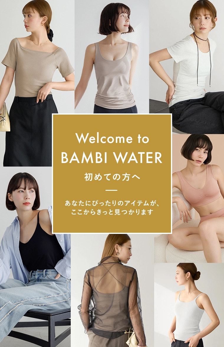 Welcome to BAMBI WATER 初めての方へ あなたにぴったりのアイテムが、ここからきっと見つかります
