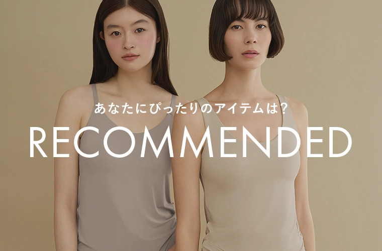 あなたにぴったりのアイテムは？ RECOMMENDED