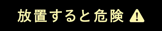 放置すると危険